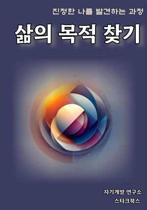 삶의 목적 찾기