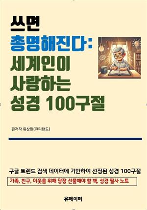 쓰면 총명해진다: 세계인이 사랑하는 성경 100구절