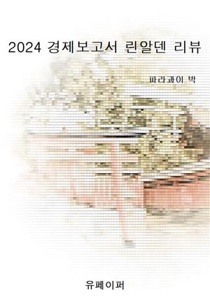 2024 경제보고서 린알덴 리뷰