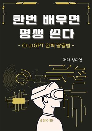 한 번 배우면 평생 쓴다: ChatGPT 완벽 활용법