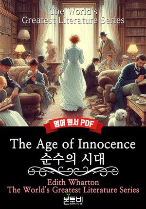 The Age of Innocence, 순수의 시대(영어 원서)