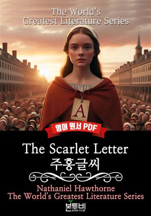 The Scarlet Letter, 주홍글씨(영어 원서)