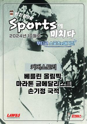 [스포츠 부티크 e매거진] 스포츠에 미치다 - 24년 10월호