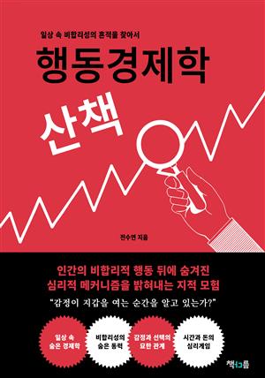 행동경제학 산책