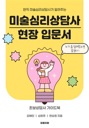 미술심리상담사 현장 입문서