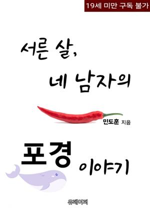 서른 살, 네 남자의 포경 이야기