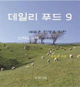 새로운 인생을 위한 '데일리 푸드'