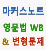 마커스노트 -영어워크북 & 기출변형